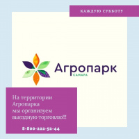 Выездная торговля в агропарке