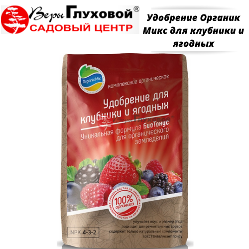 Удобрение Органик Микс для клубники и ягодных.