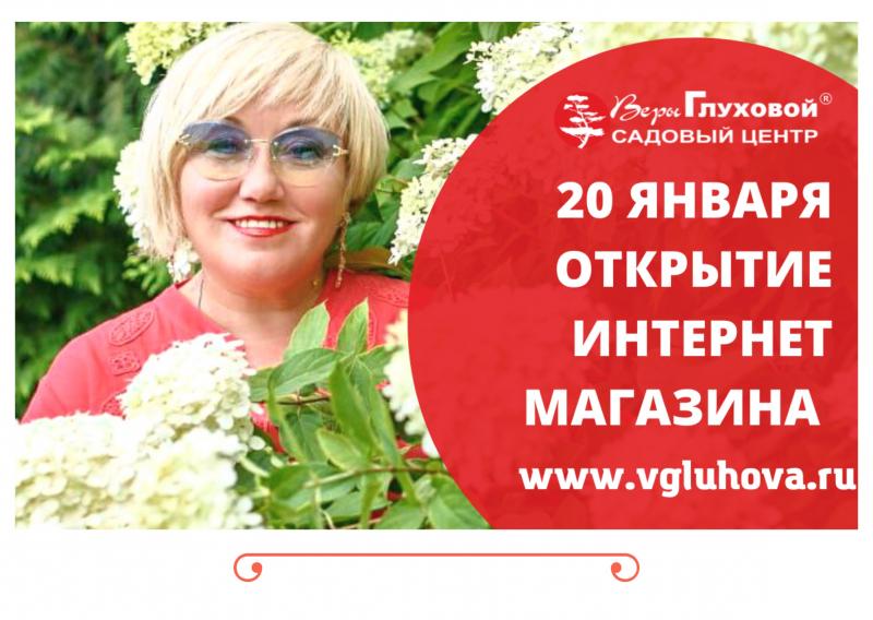 20 ЯНВАРЯ ОТКРЫТИЕ ИНТЕРНЕТ МАГАЗИНА