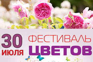 Фестиваль цветов 30 июля! Фестиваль цветов 30 июля!