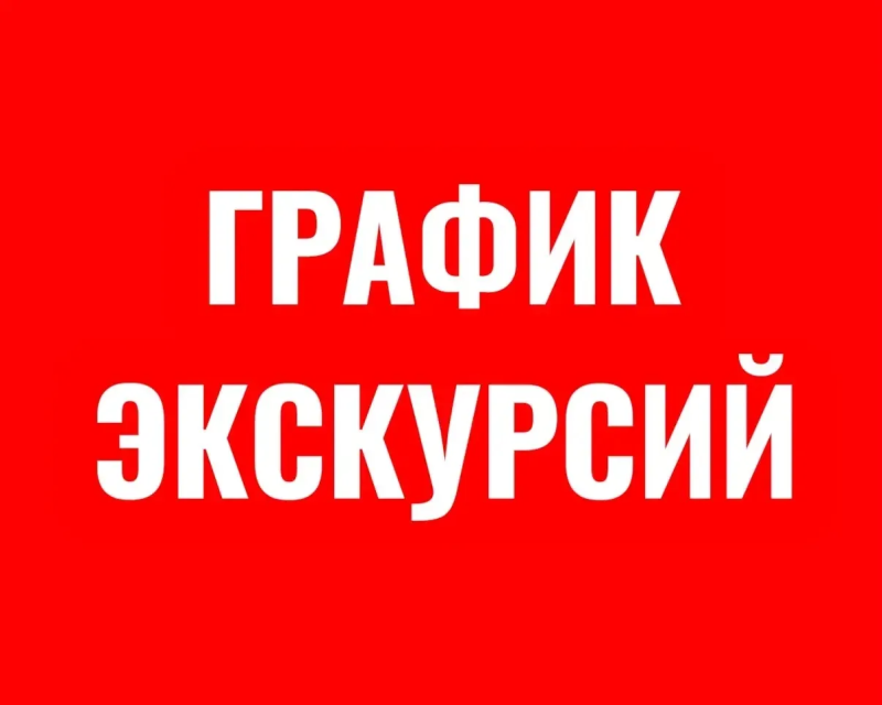 Приглашаем на экскурсии! 