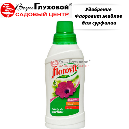 Удобрение Флоровит жидк для сурфинии
